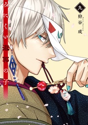 【電子限定特典付き】(9)