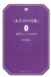 2 超能力マジックの世界