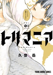 【電子限定おまけ付き】　1巻