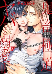 鬼畜極道、ヤバすぎる溺愛。 1【コミックス版】