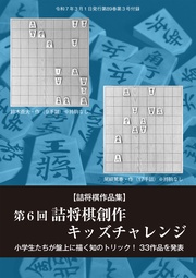第６回詰将棋創作キッズチャレンジ　将棋世界編集部（将棋世界2025年3月号付録）