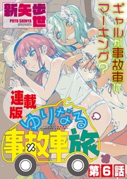 6話　ついに、ゆりなる