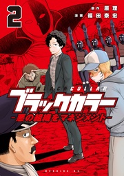 （２）　悪の組織をマネジメント