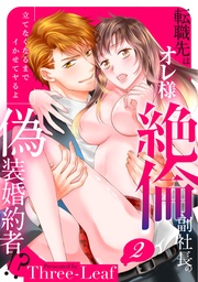 【スパイシーレディ】転職先はオレ様絶倫副社長の偽装婚約者！？立てなくなるまでイかせてヤるよ (2)