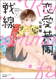 【かきおろし漫画付】　（1）