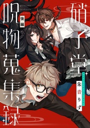 硝子堂呪物蒐集録 後編【単話版】