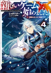 4【電子書籍限定書き下ろしSS付き】