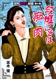 今度こそは痴肉　（4）