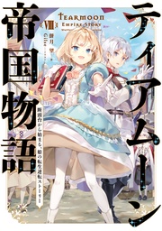 ８～断頭台から始まる、姫の転生逆転ストーリー～【電子書籍限定書き下ろしSS付き】