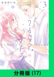 うそつきなテトラ【分冊版(17)】