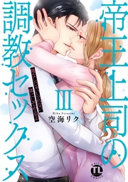 【電子版限定特典付き】 3巻