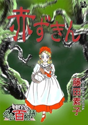 赤ずきん ～～