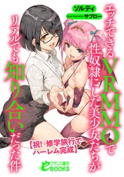 エッチできるVRMMOで性奴隷にした美少女たちがリアルでも知り合いだった件　【祝！　修学旅行でハーレム完成】
