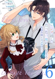 レンズ越し、たった一度の恋をする~失踪令嬢とカメラマン~ 第6話【単話版】