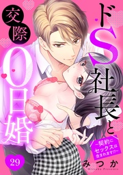 ドS社長と交際0日婚 ～契約にセックスは含まれます！？～ 29話 【単話売】