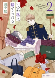 【おまけ描き下ろし付き】　2巻