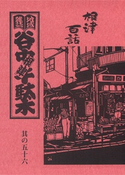 其の五十六 特集:根津百話