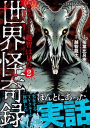 （2）　世界怪奇録