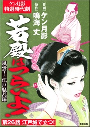 風雲！ 江戸騒乱編　【第26話】