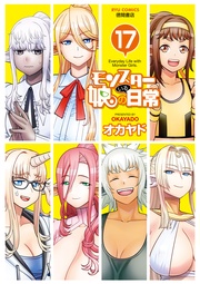 （１７）【電子限定特典ペーパー付き】