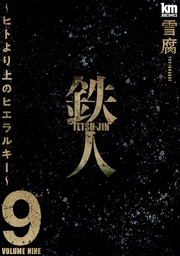 【描き下ろしおまけ付き】　9巻