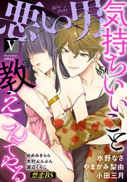 悪い男（５）「気持ちいいこと教えこんでやる」