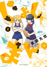 2 【電子版特典12Pマンガ付き】