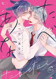 たべたいあなた１【単行本版特典ペーパー付き】