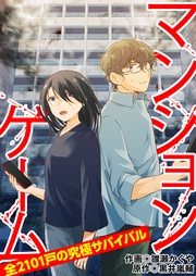 マンションゲーム 全2101戸の究極サバイバル18(分冊版)