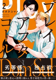 : 2【電子限定描き下ろしイラスト付き】