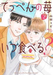 (2) 【電子限定おまけ付き】