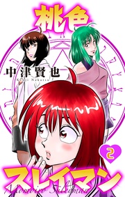 【おまけ描き下ろし付き】　2巻