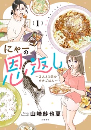 1　～2人と1匹のウチごはん～