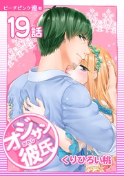 19話 オジサンと制服