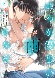 (ラワーレコミックス)下