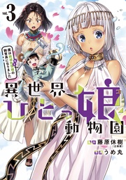（３）　僕は絶滅危惧種の飼育員になりました