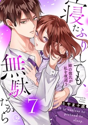 寝たふりしても、無駄だから~姉の彼氏が私を夜這う7【電子単行本版】