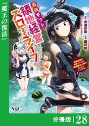 （ノヴァコミックス）２８