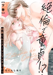 【特装版】絶倫で童貞!? 相楽くんのスーツの下はスゴいっ(下)【電子限定おまけ付き】