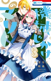 【電子限定おまけ付き】　3巻