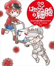 ３　はじめての敵！　新型コロナウイルス