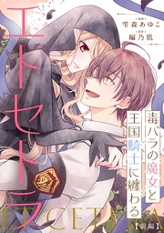 毒バラの魔女と王国騎士に纏わるエトセトラ  前編【単話版】