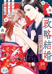 政略結婚～ヤクザなアイツとお嬢な私～10