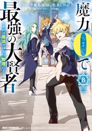 : 8【イラスト特典付】