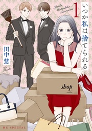 【おまけ描き下ろし付き】 1巻