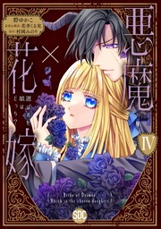 悪魔×花嫁～選ばれた娘はどっち？～【単行本版】IV