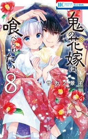 【電子限定おまけ付き】　8巻