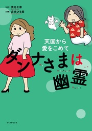 天国から愛をこめて【電子限定特典付き】