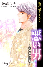 Love Silky 悪い男~軒の雨の誘惑~ story35