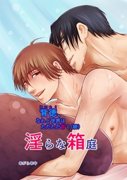 (続)淫らな箱庭